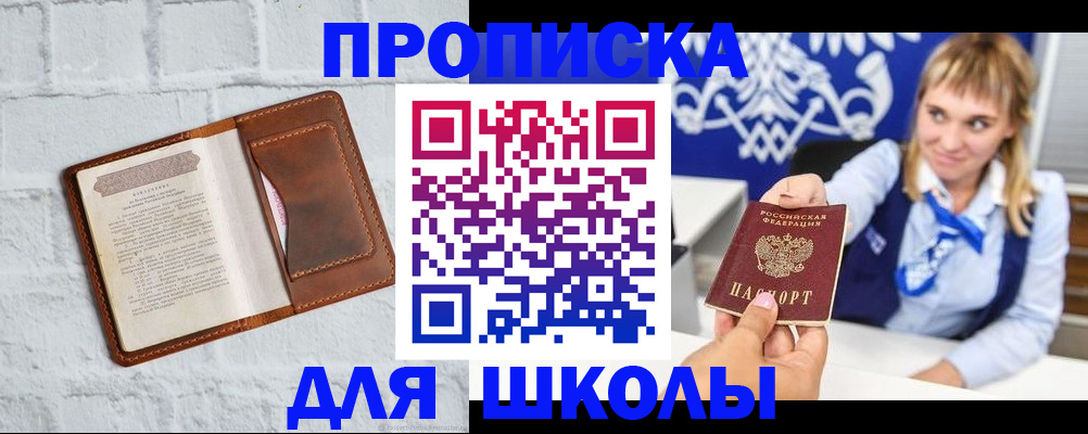 временная регистрация для школы в Оренбурге