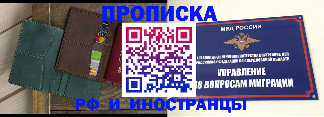 прописка для работы в Оренбурге